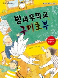 방과 후 학교 구미호부